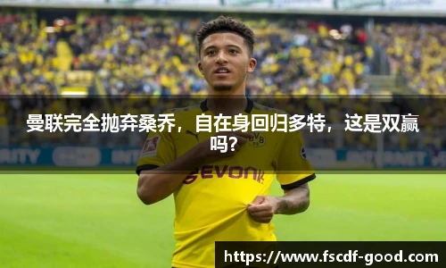 曼联完全抛弃桑乔，自在身回归多特，这是双赢吗？