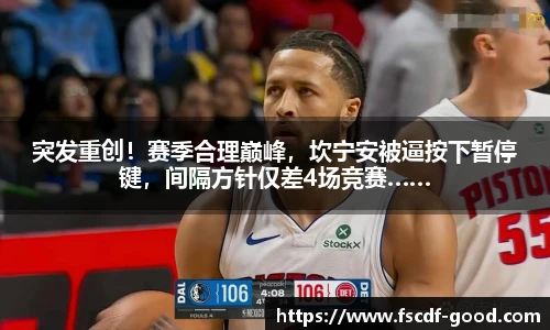 突发重创！赛季合理巅峰，坎宁安被逼按下暂停键，间隔方针仅差4场竞赛……