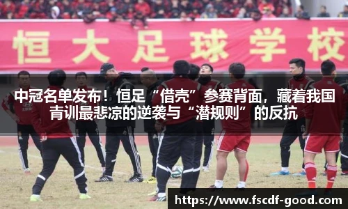 中冠名单发布！恒足“借壳”参赛背面，藏着我国青训最悲凉的逆袭与“潜规则”的反抗