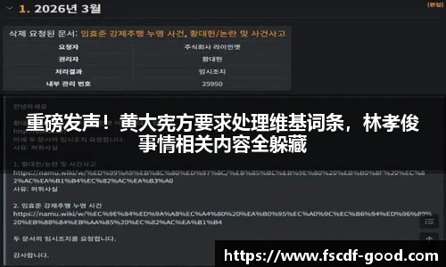 重磅发声！黄大宪方要求处理维基词条，林孝俊事情相关内容全躲藏